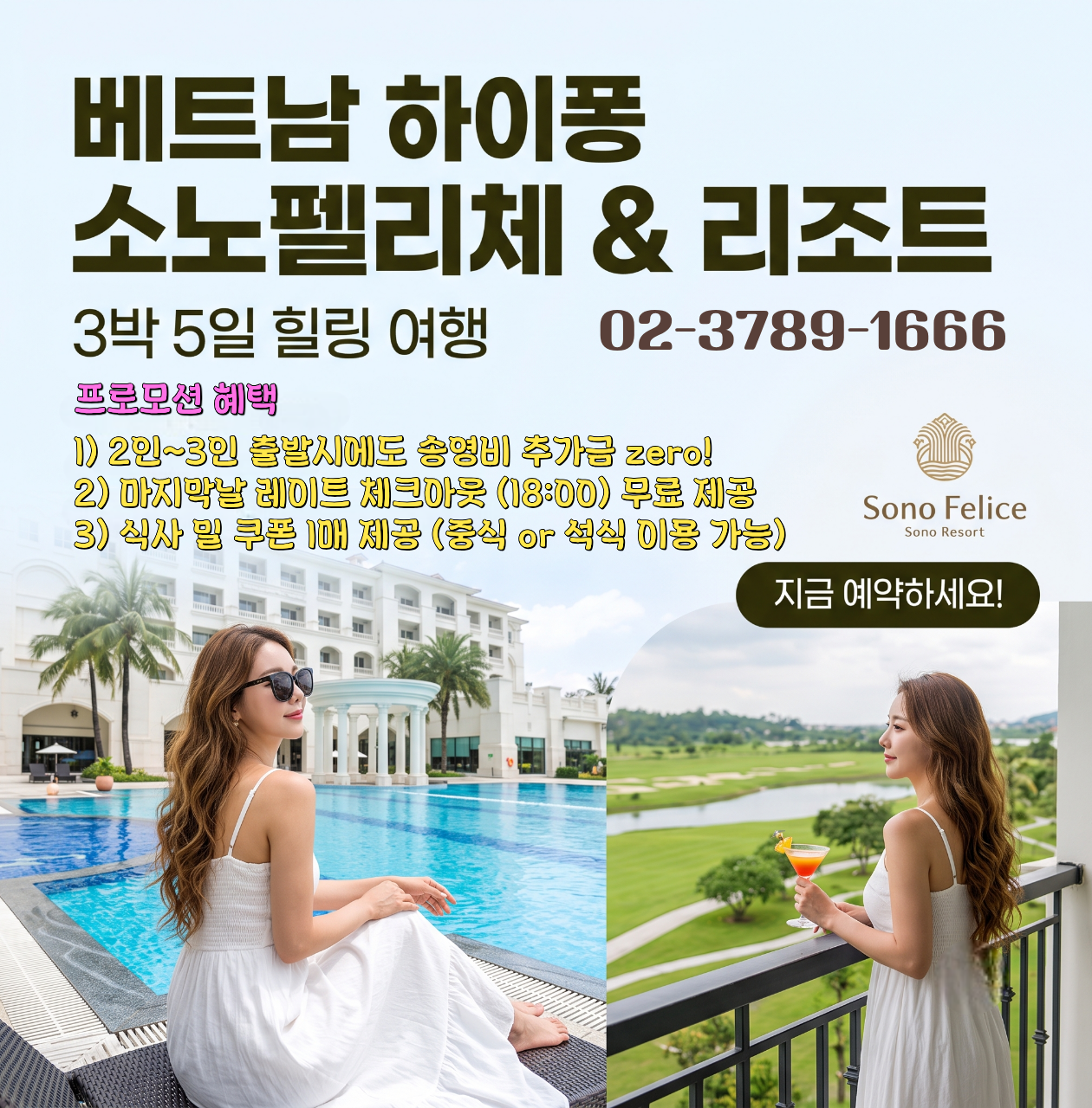 (프로모션) 베트남 하이퐁 소노펠리체&리조트 3박5일 골프