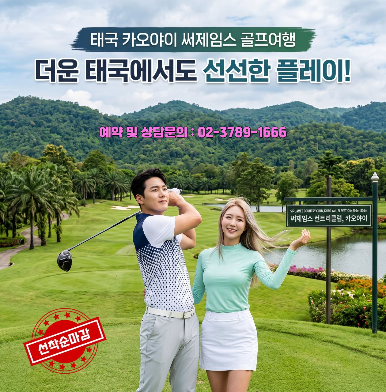 태국 카오야이 써제임스 골프 1박2일