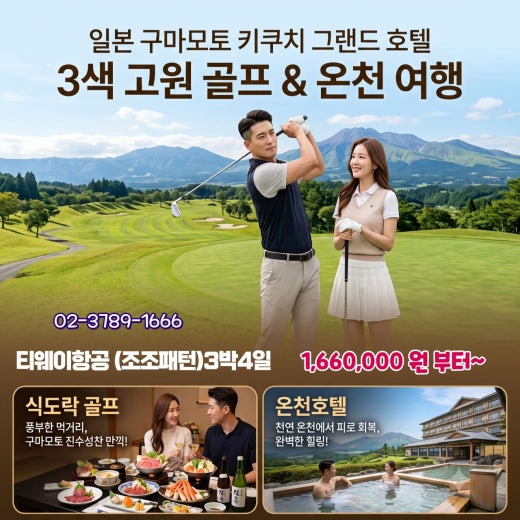 일본 구마모토 키쿠치 호텔 3색 골프 & 온천 3박4일! 식도락 골프