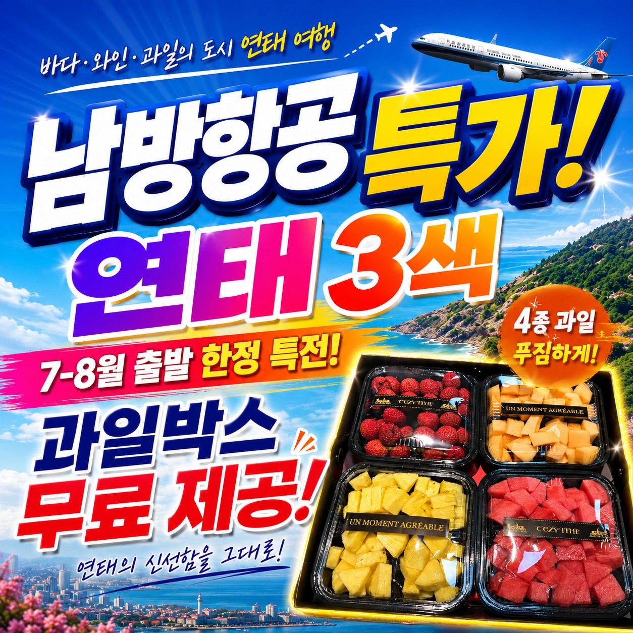 남방항공 특가+ 과일박스 까지 챙겨가세요~