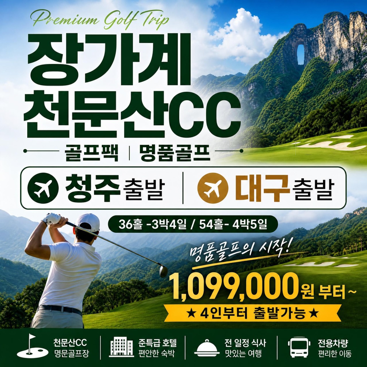 장가계-관광만 하셨나요? 골프&관광을 한번에!!