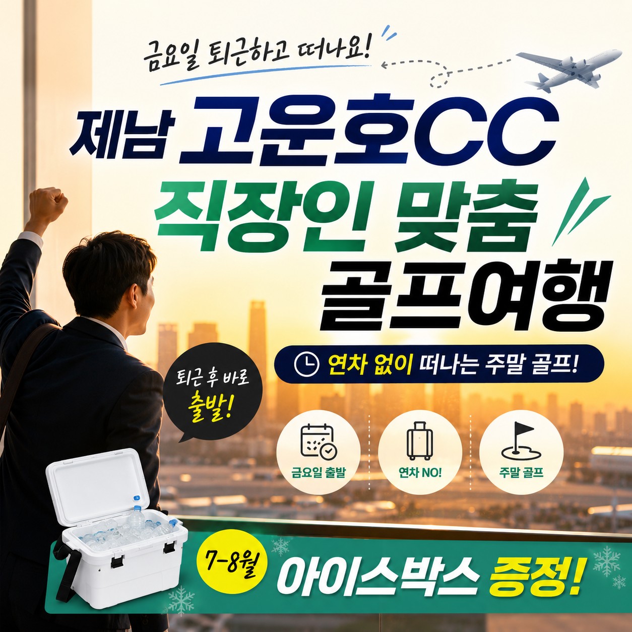 직장인을 위한 금요일 퇴근하면 출발 제남 고운호CC