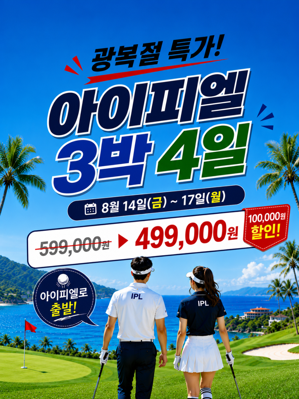 광복절 특가 10만원인하