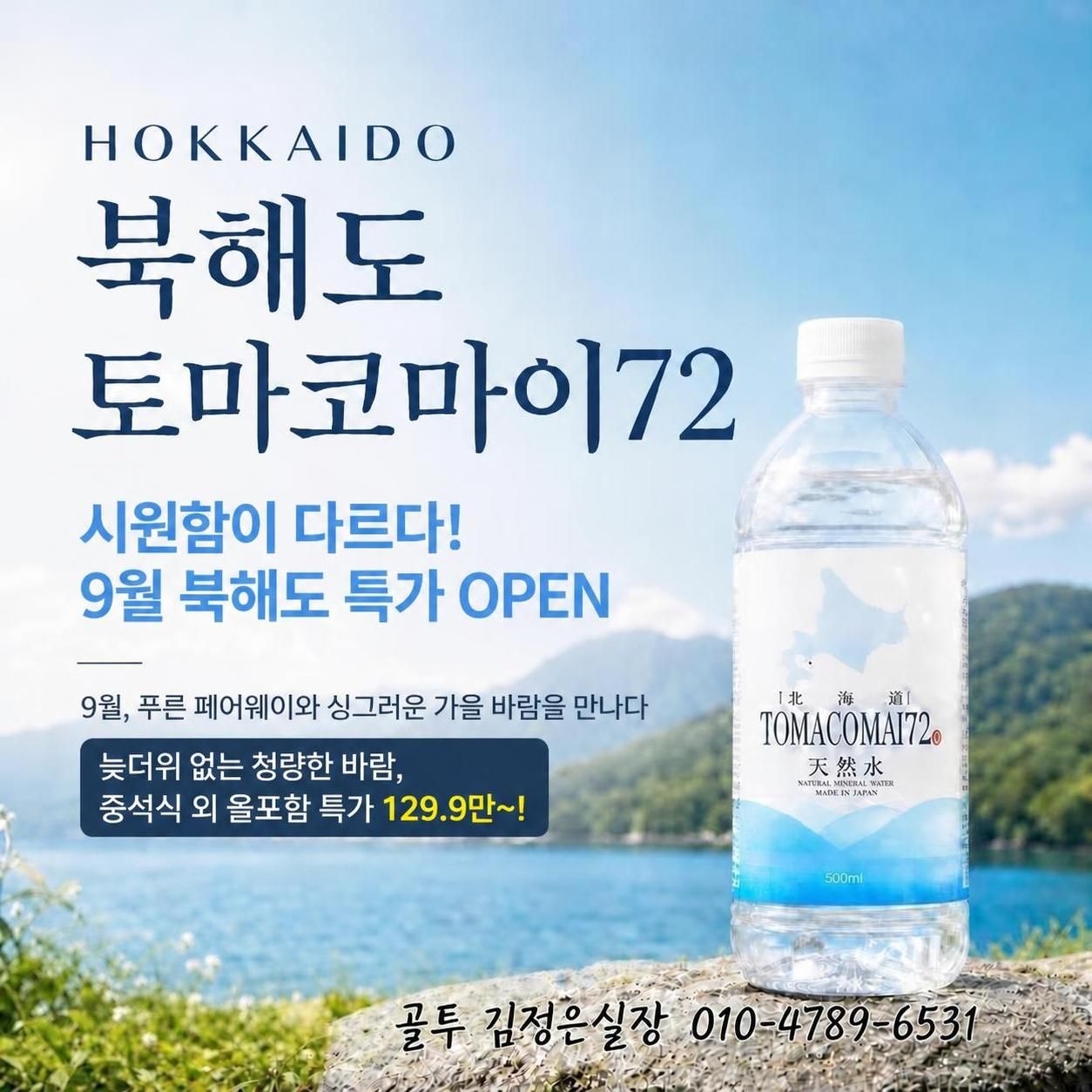 9월 북해도 특가 안내드립니다