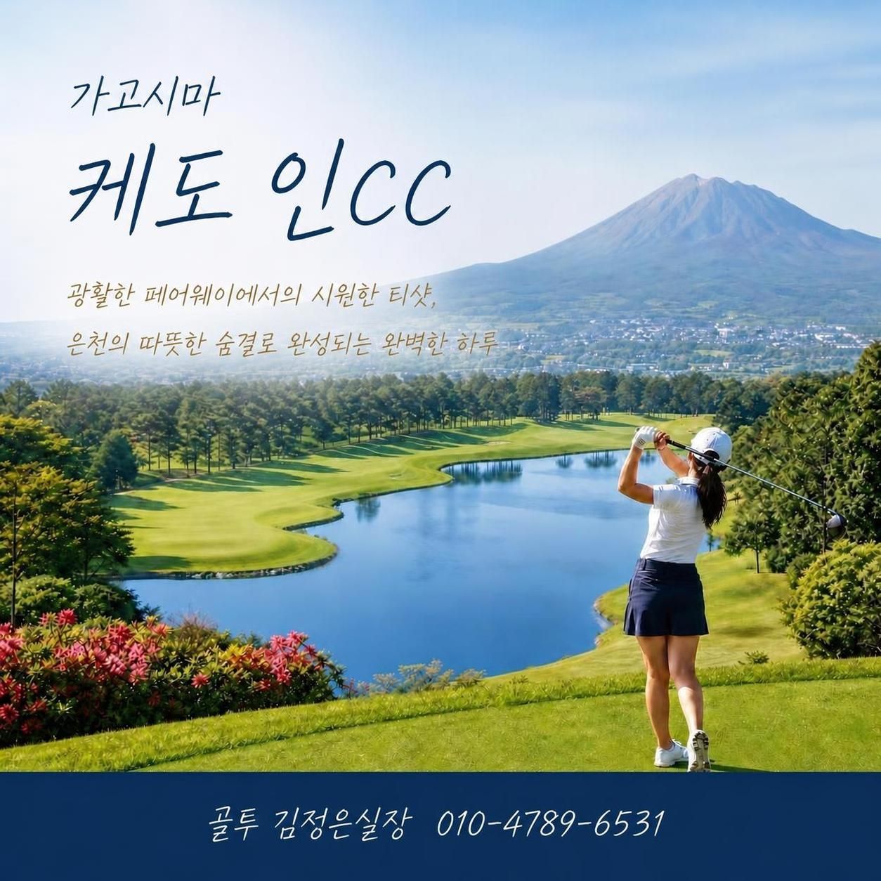 겨울을 미리 준비하세요~ 케도인CC& 온천 힐링여행!