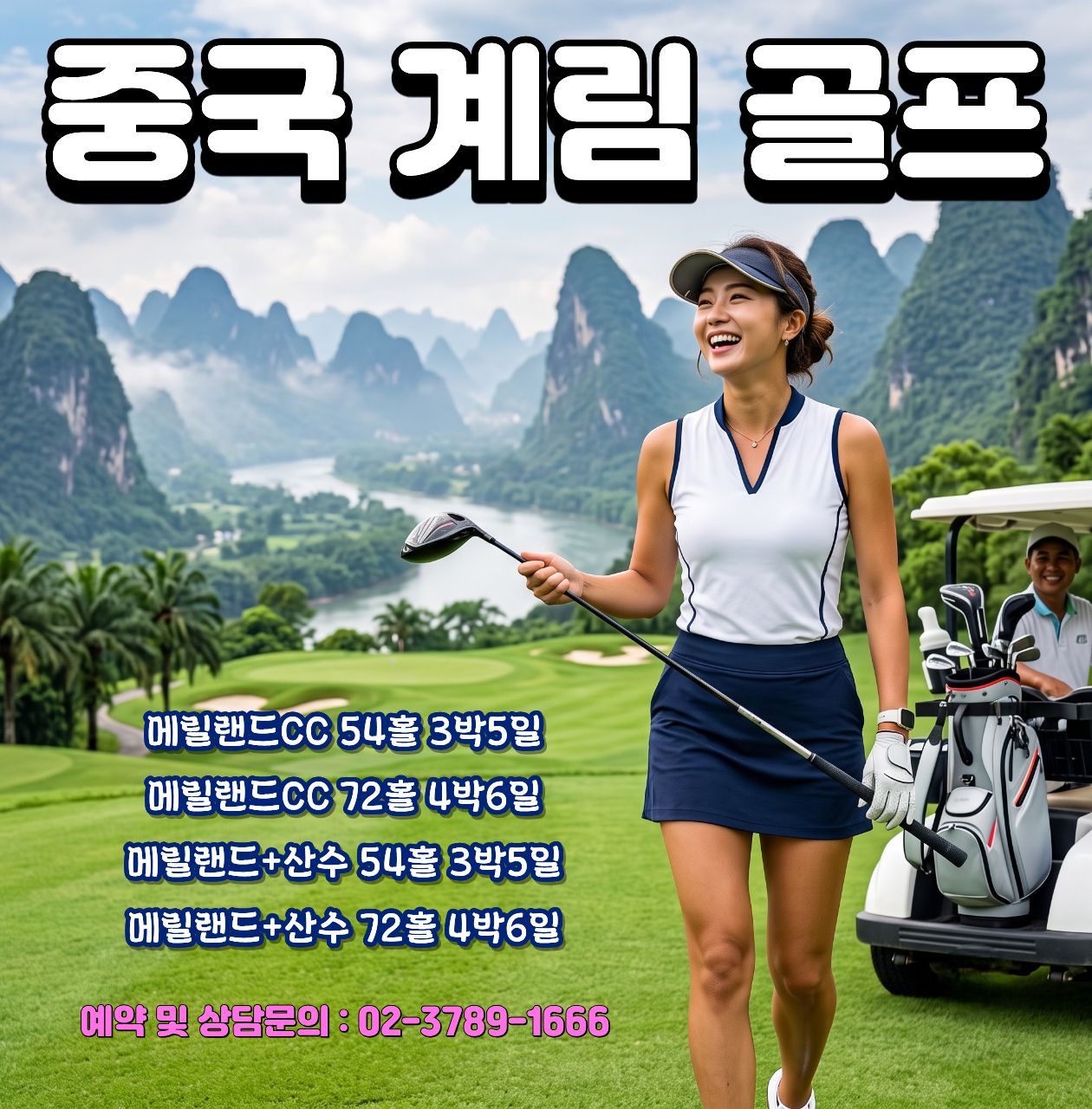 고객만족NO.1 중국 계림 골프 1색 & 2색 골프
