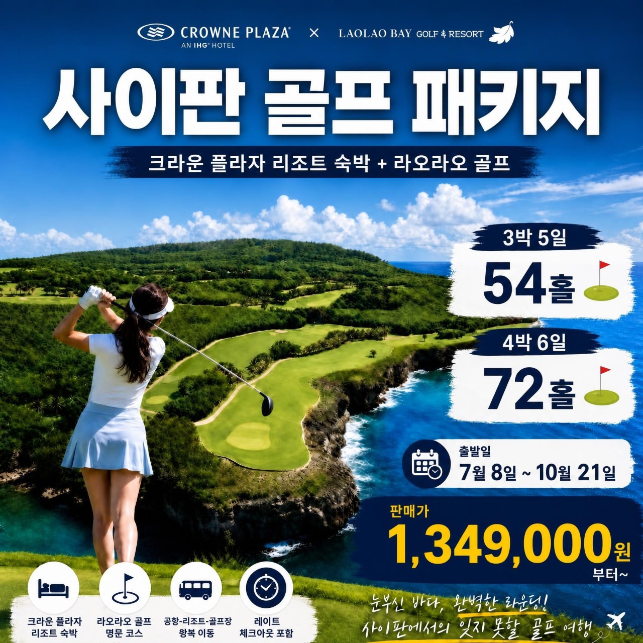 사이판 크라운플라자 리조트 + 라오라오베이 골프 특가!