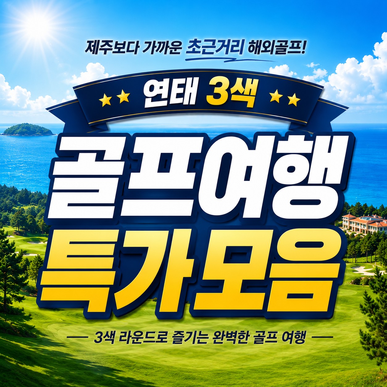 연태3색 특가모음