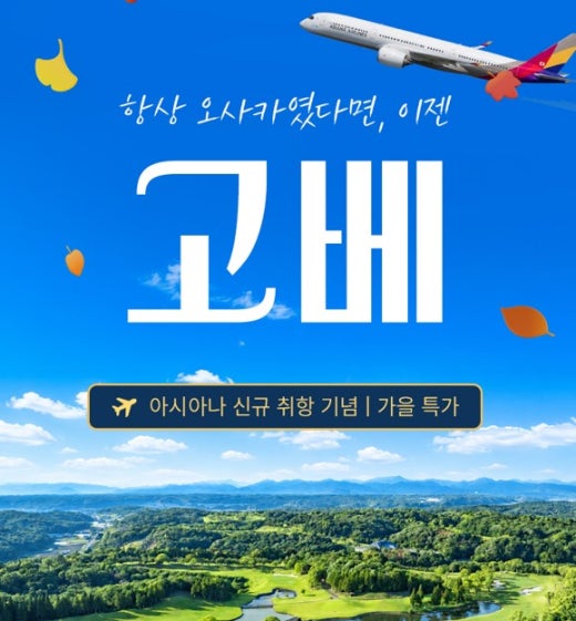 일본 고베 신규 취항 9월~10월 초~특가 골프 패키지