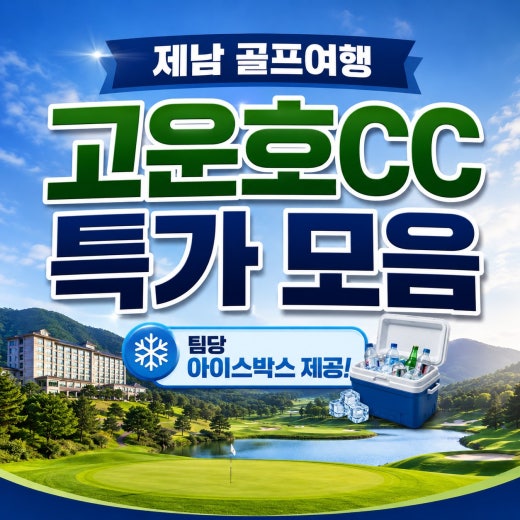 중국 제남 고운호CC 특가! 선착순 모집