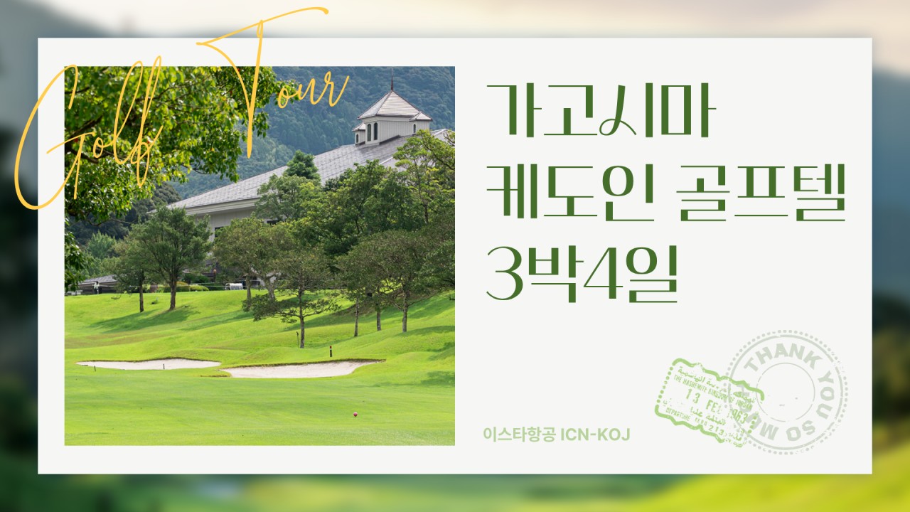 일본 TOP10 가고시마 케도인CC&리조트