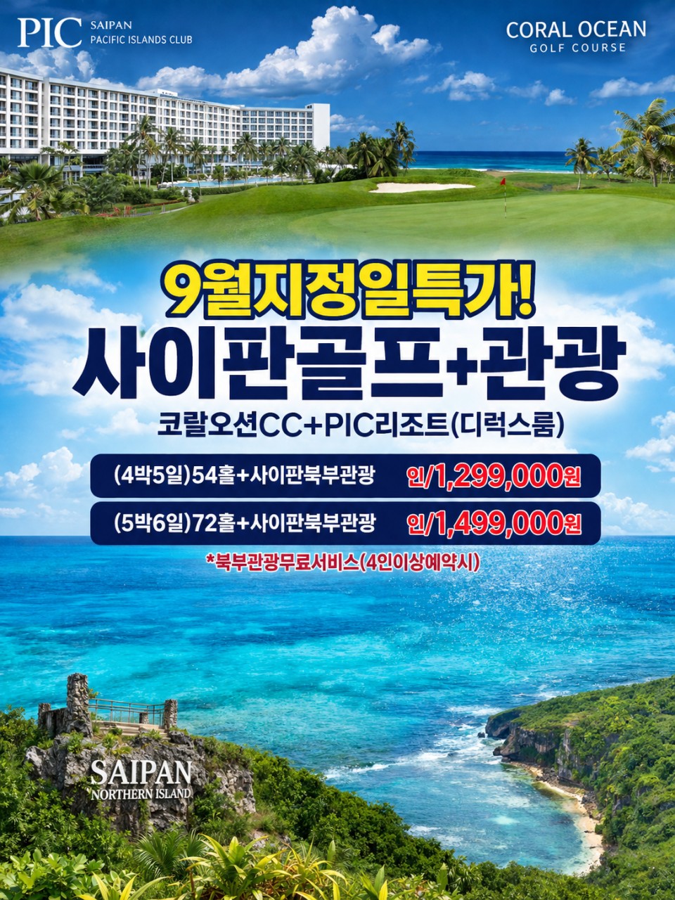 골프와 휴양 사이판 골프