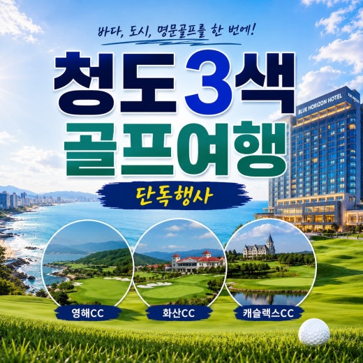 💎단독행사로 여유롭고 프라이빗하게 즐기는 청도 3색 골프여행⛳