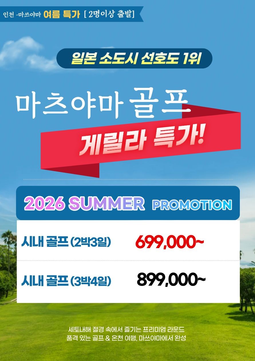 일본 최고의 소도시 마츠야마 지정일특가