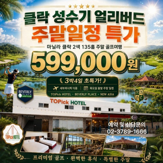 클락_ 성수기 시즌 주말 얼리버드 특가] 필리핀 클락 주말 골프 여행 3박4일