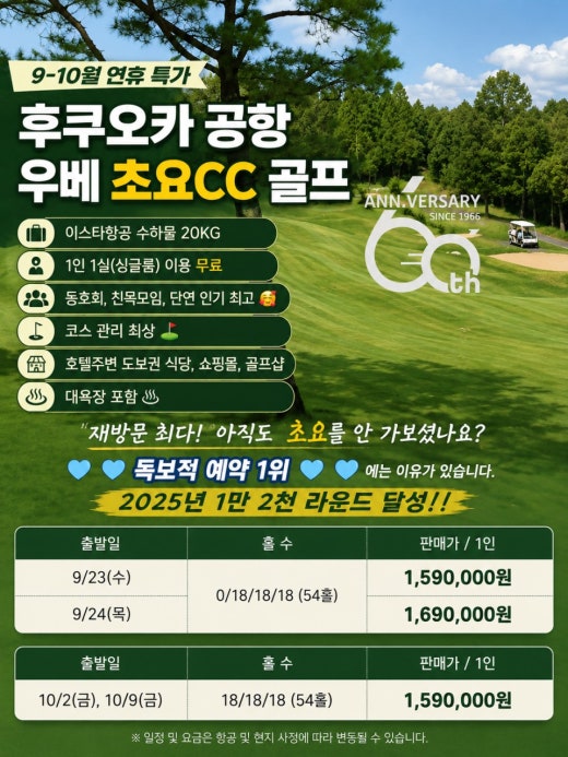 [9-10월 연휴특가] 후쿠오카 야마구치 우베 초요CC 골프 3일&4일