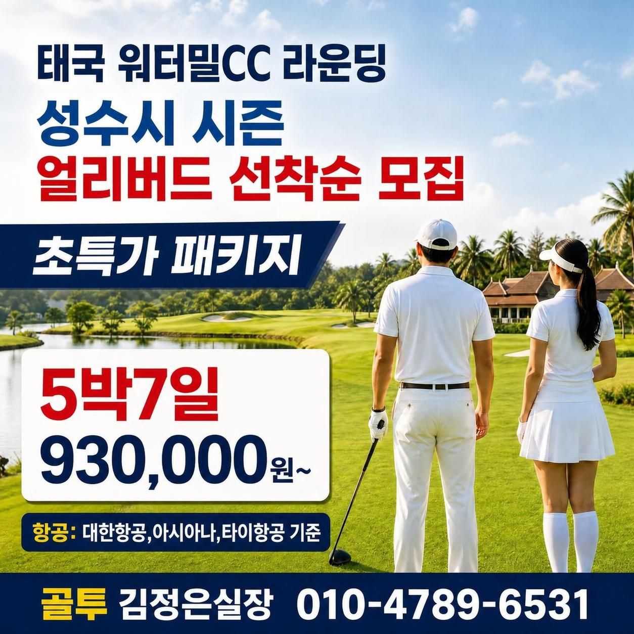 성수기 워터밀CC 5박! 선착순 모집//