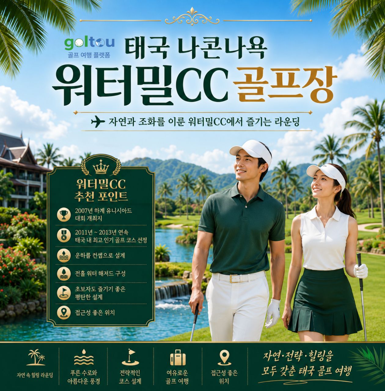 워터밀CC 1박2일~ 푸른 페어웨이와 잔잔한 수로가 만드는 특별한 라운드!