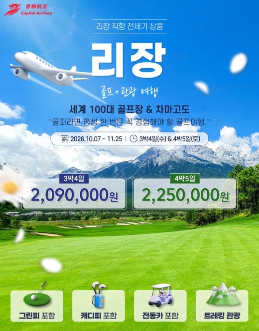리장 전세기 직항 옥룡설산GC 골프 + 차마고도 트레킹 (관광)