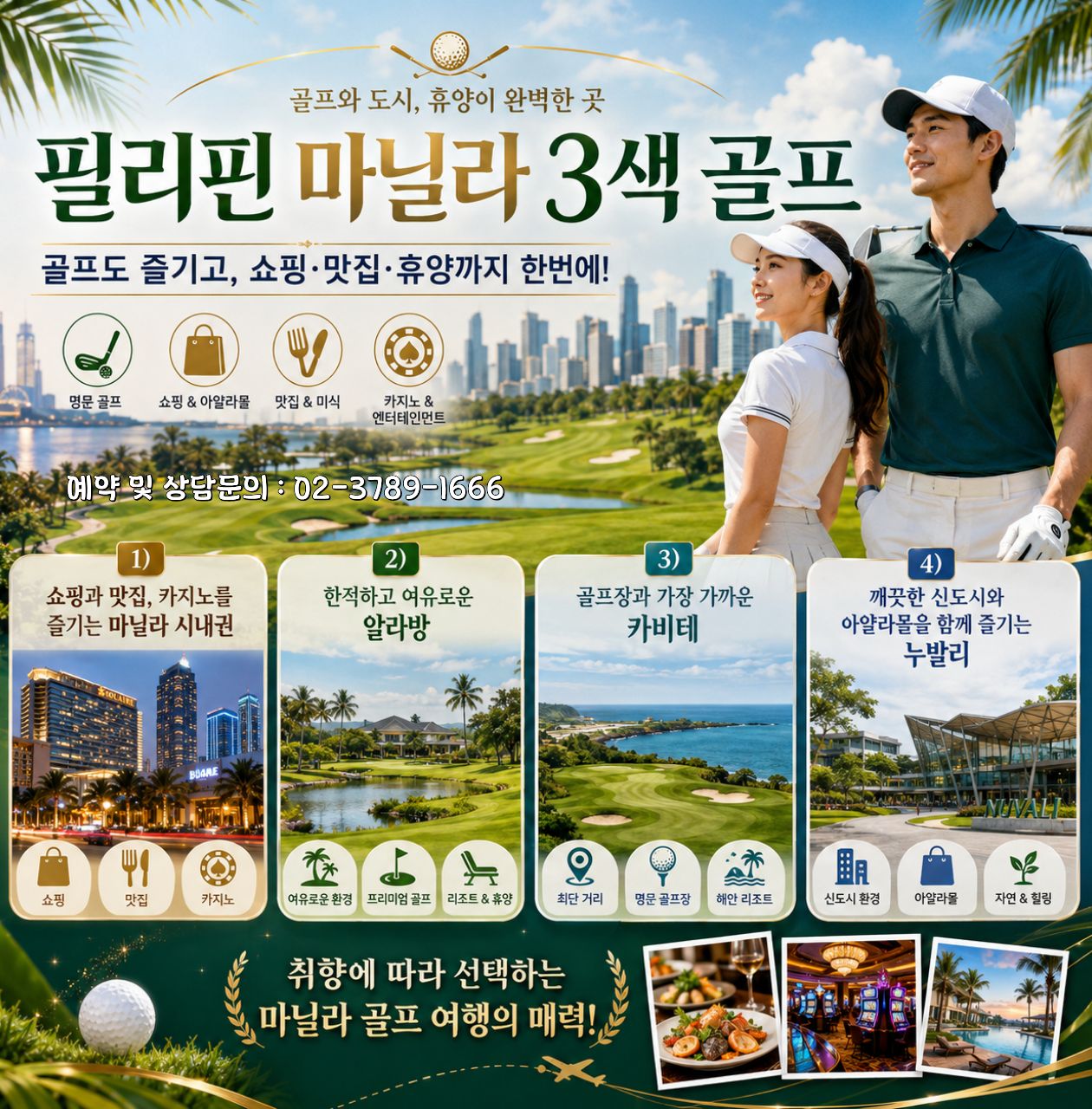 골프도 여행도 내 스타일대로! 필리핀 마닐라 3색 골프 패키지!