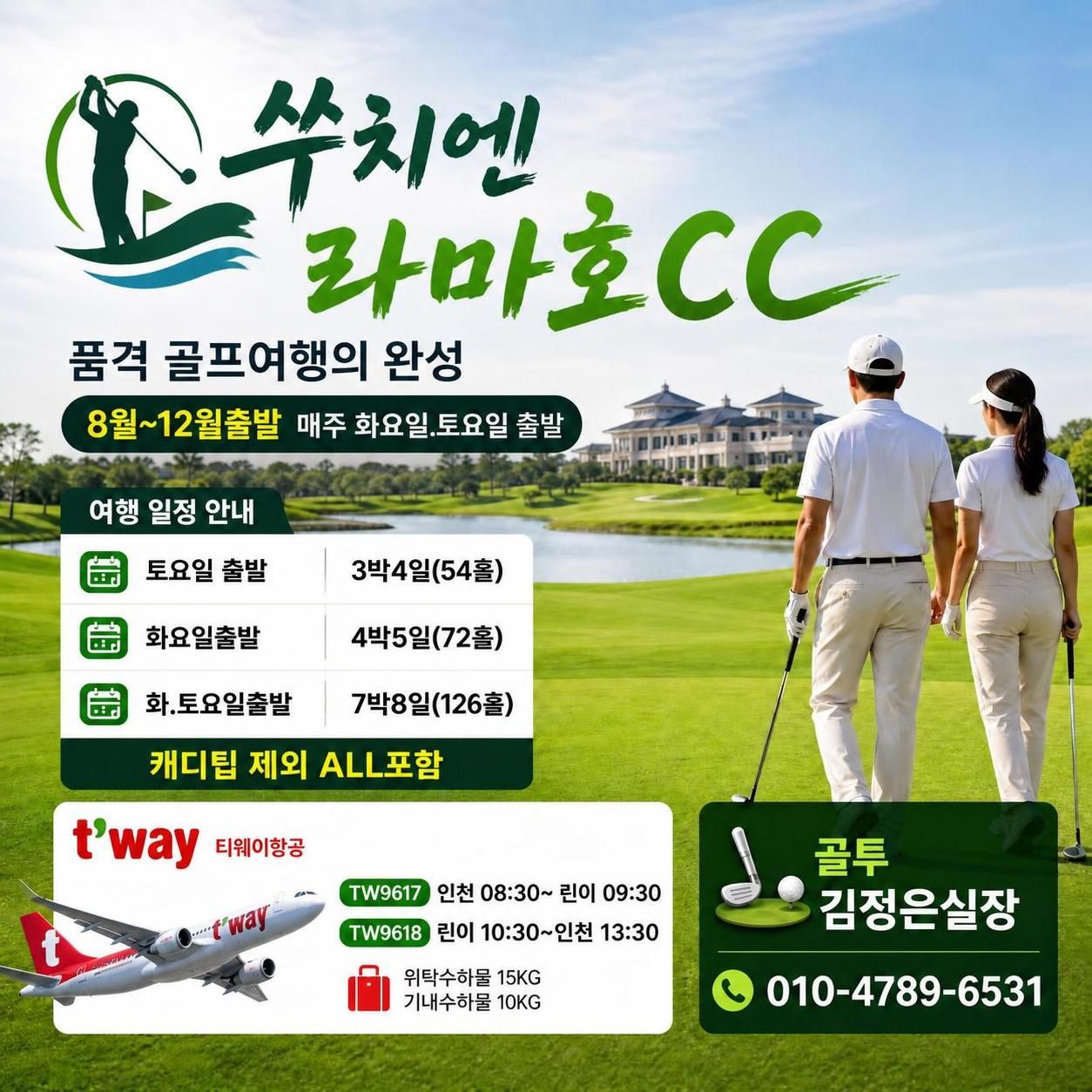 캐디팁 외 올포함~ 쑤취엔 라마호CC 로 출발!!