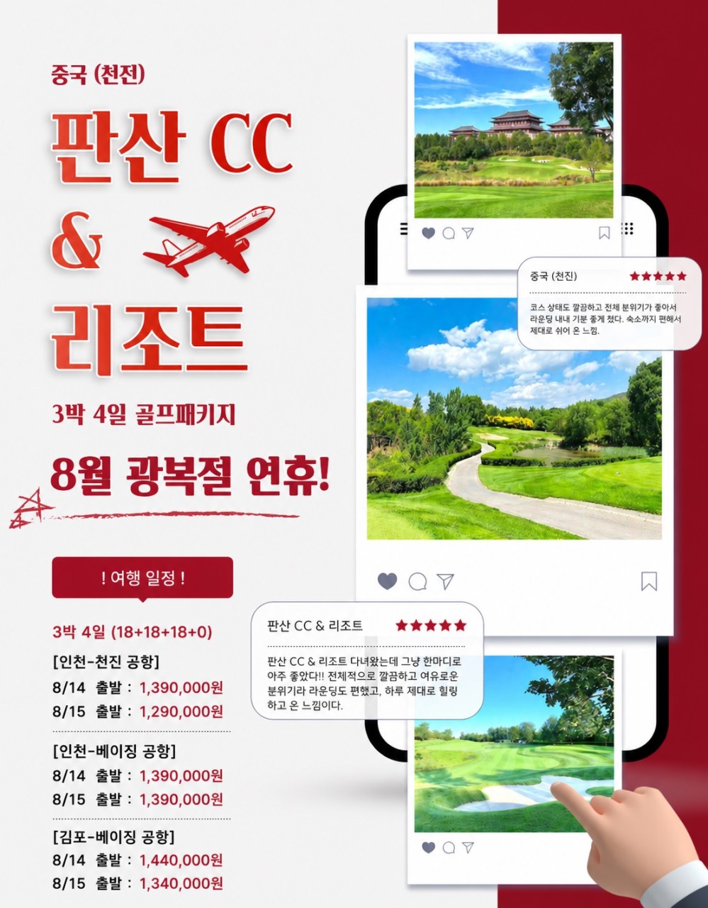 8월 연휴! 천진 판산CC 어떠세요~