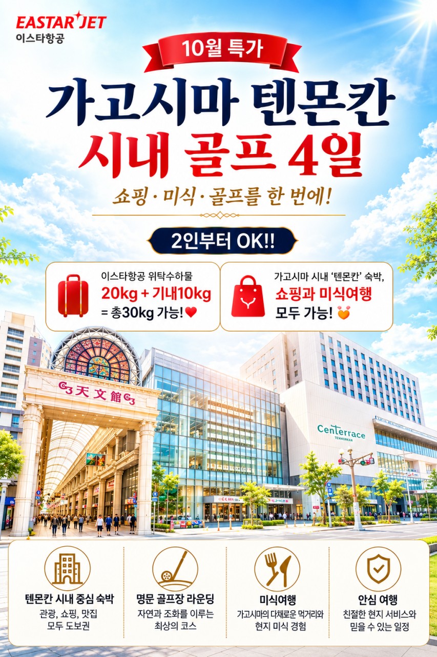 가고시마 텐몬칸 시내골프 10월 특가 안내드립니다