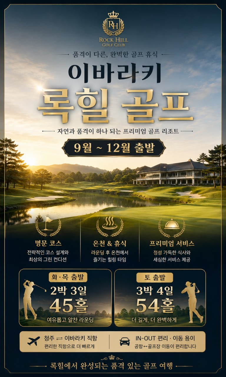 청주출발! 가을을 만끽하세요~ 이바라키 록힐 온천골프!