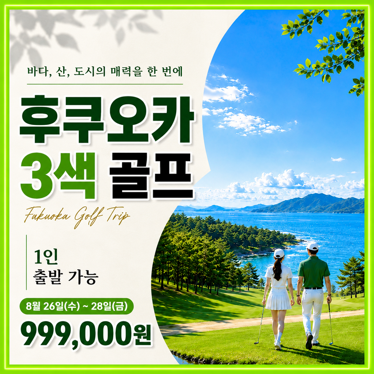후쿠오카 초 가성비 54홀 3색 골프 8월26일 2박3일
