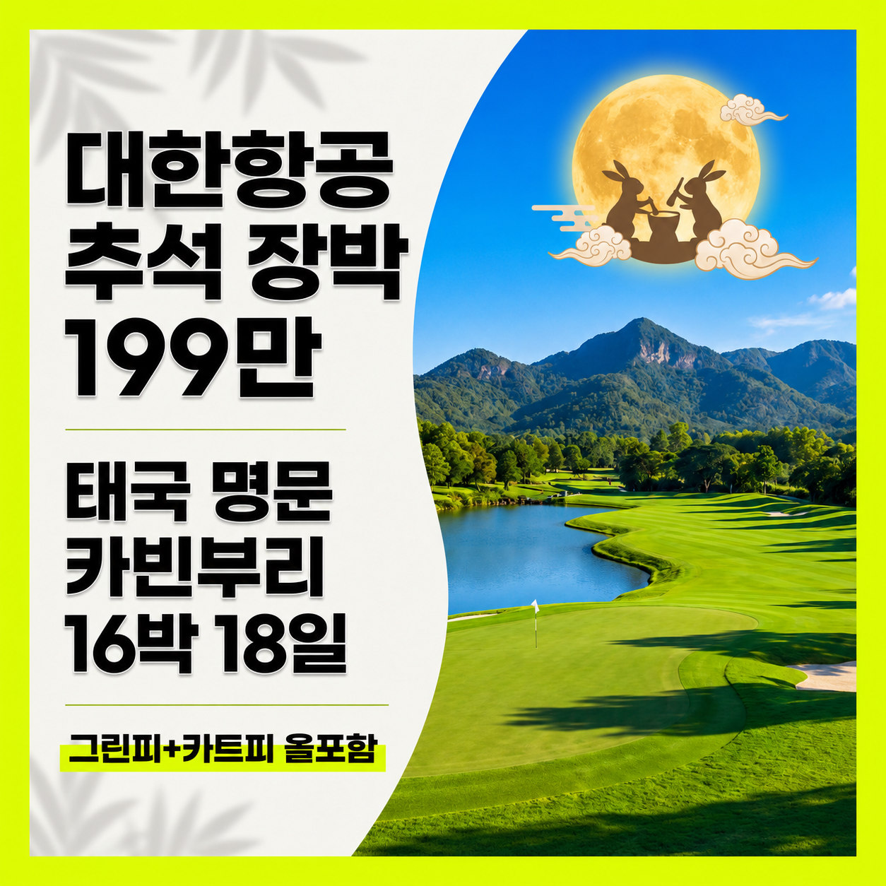 추석연휴 태국 장박 골프 명문 골프장 카빈부리 16박 18일