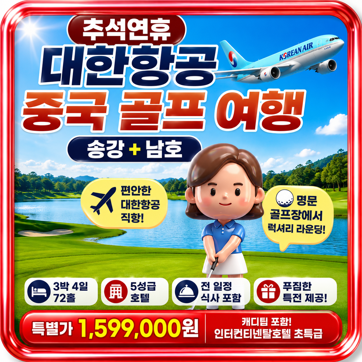 추석연휴 중국 골프 3박4일 송강+남호 총72홀 완전 ALL포함 캐디팁까지!