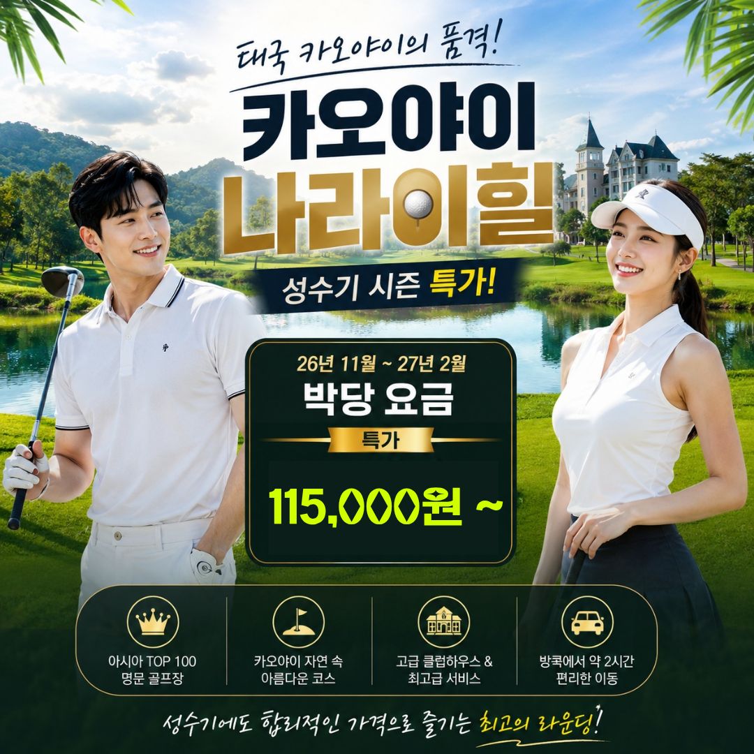 카오야이 나라이힐 1박2일 성수기 특가