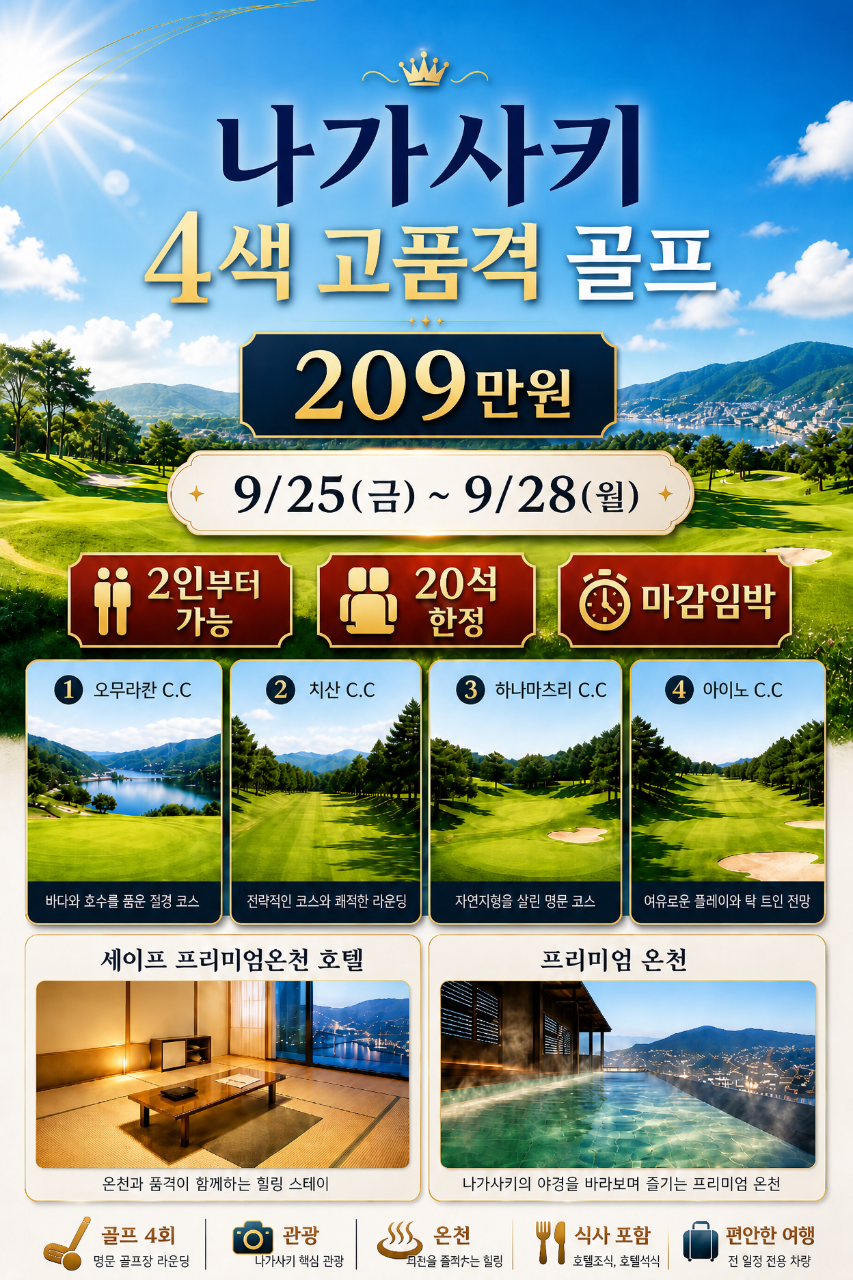 나가사키 시내4색 추석특가