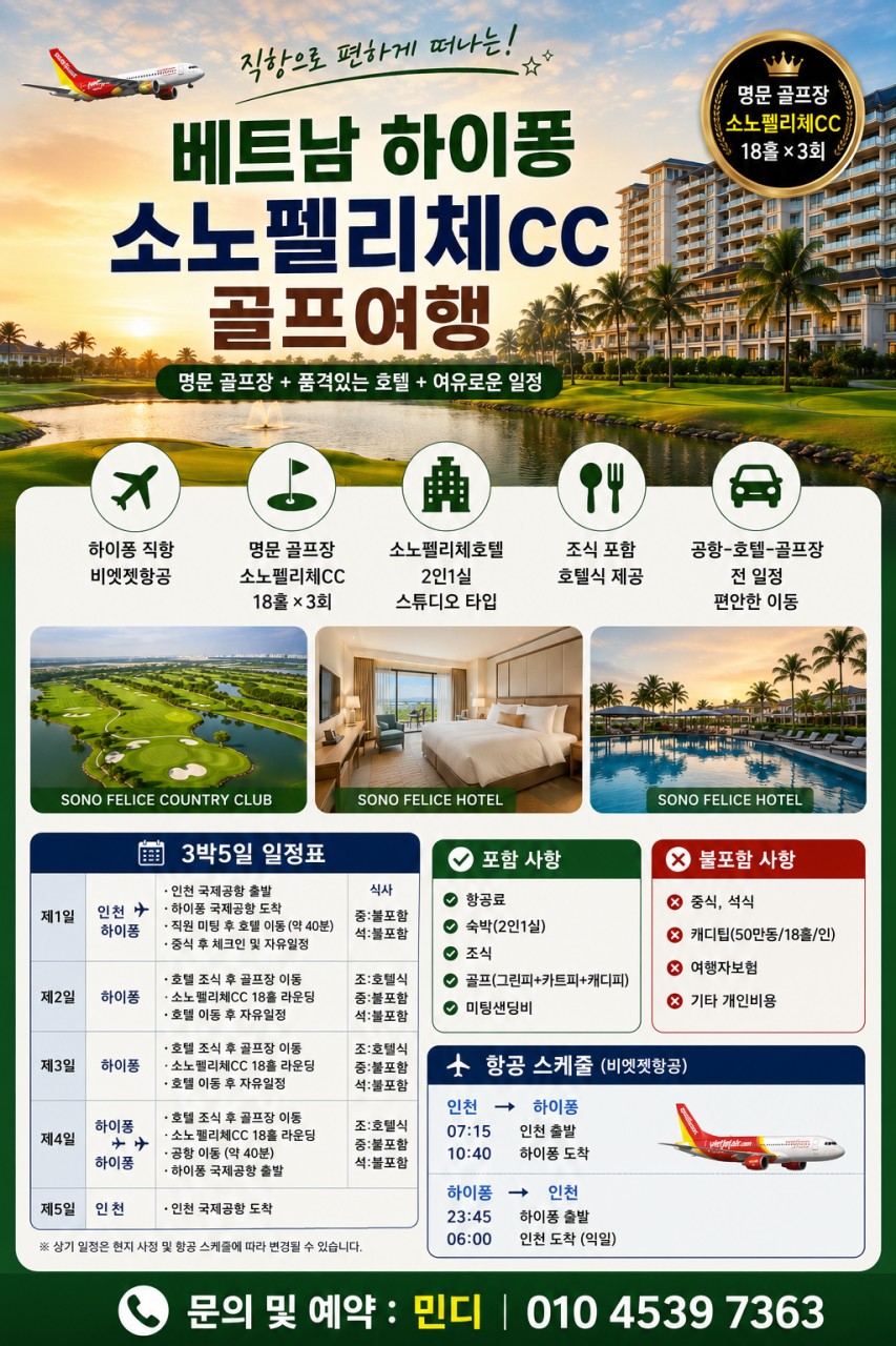 하이퐁 소노펠리체 비수기 한정특가