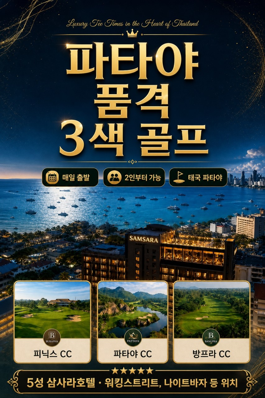 파타야 품격 3색 골프