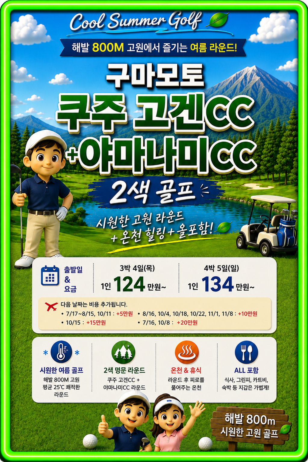 일본 구마모토 2색 골프 온천+골프+올포함! 평균기온 25℃