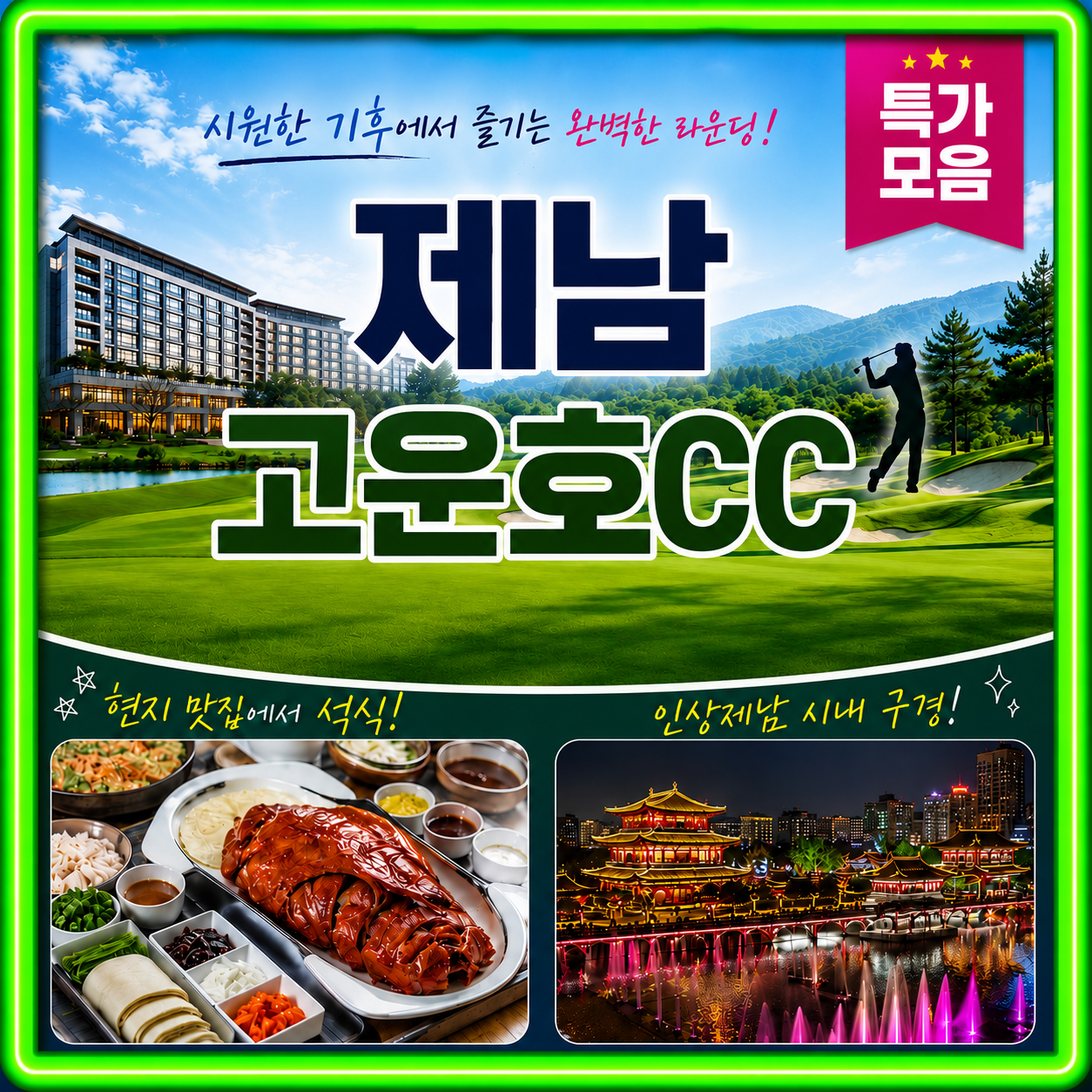 중국 제남 고운호CC 골프와 먹거리 여행