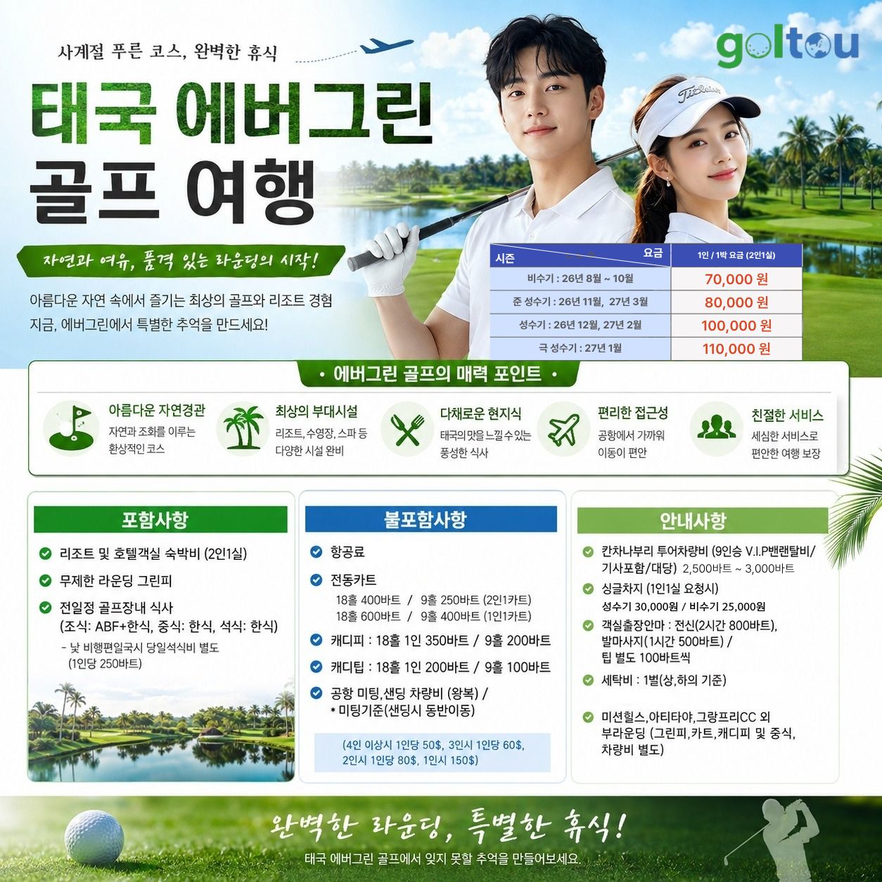 자연속에서 즐기는 진짜 골프! 태국 칸차나부리 에버그린힐스 1박2일