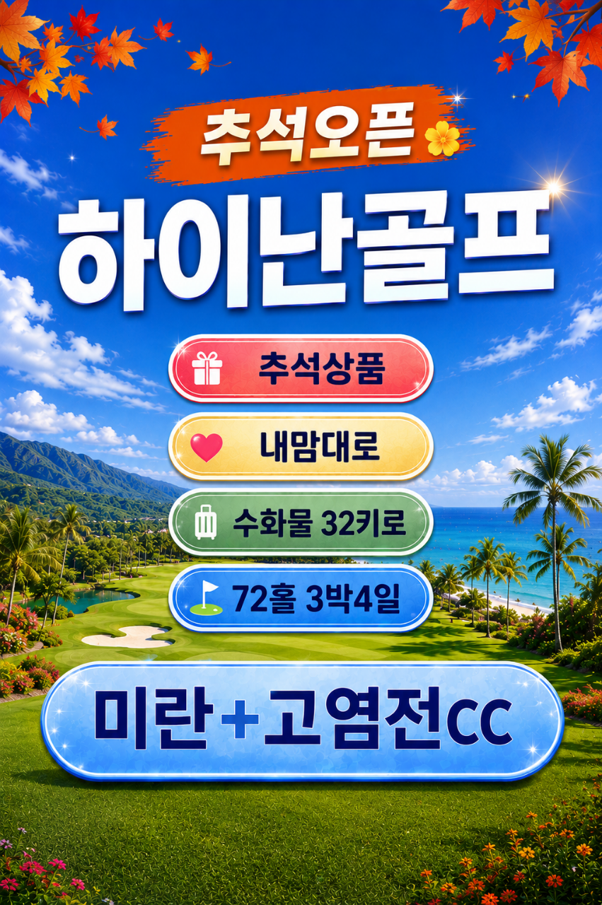 하이난 2색 추석골프 모음