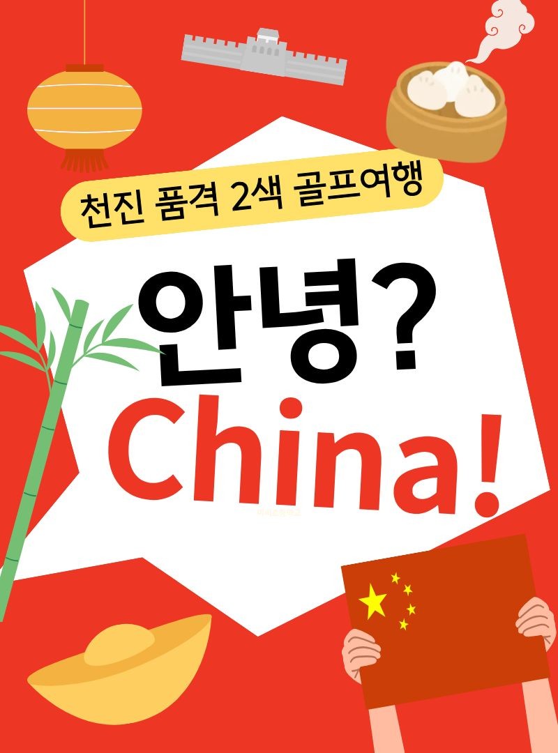 아시아나항공으로 떠나는 중국의 천진 명문 2색 골프여행