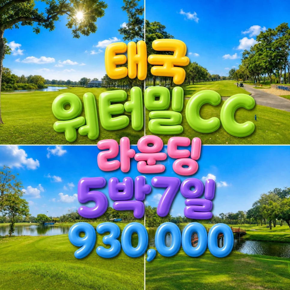 태국 워터밀CC 5박7일 패키지,성수기 얼리버드 OPEN