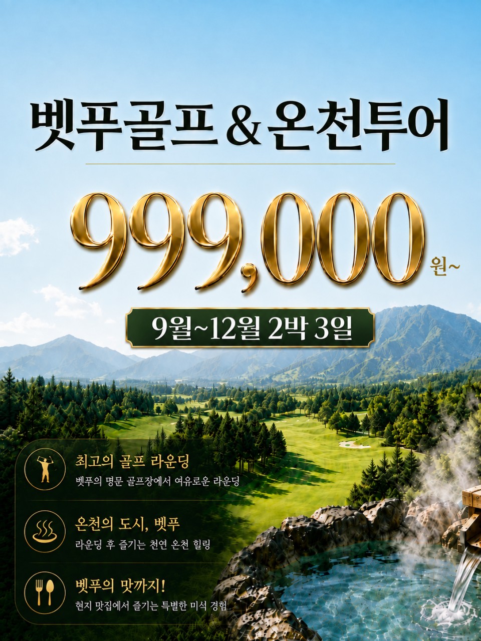 벳부 온천 + 골프 특가