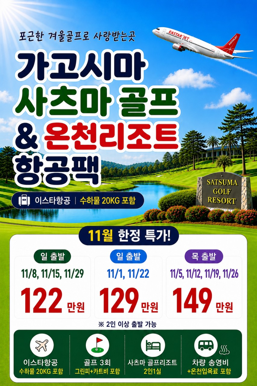 사츠마 온천 힐링 골프! 11월 한정특가 안내드립니다