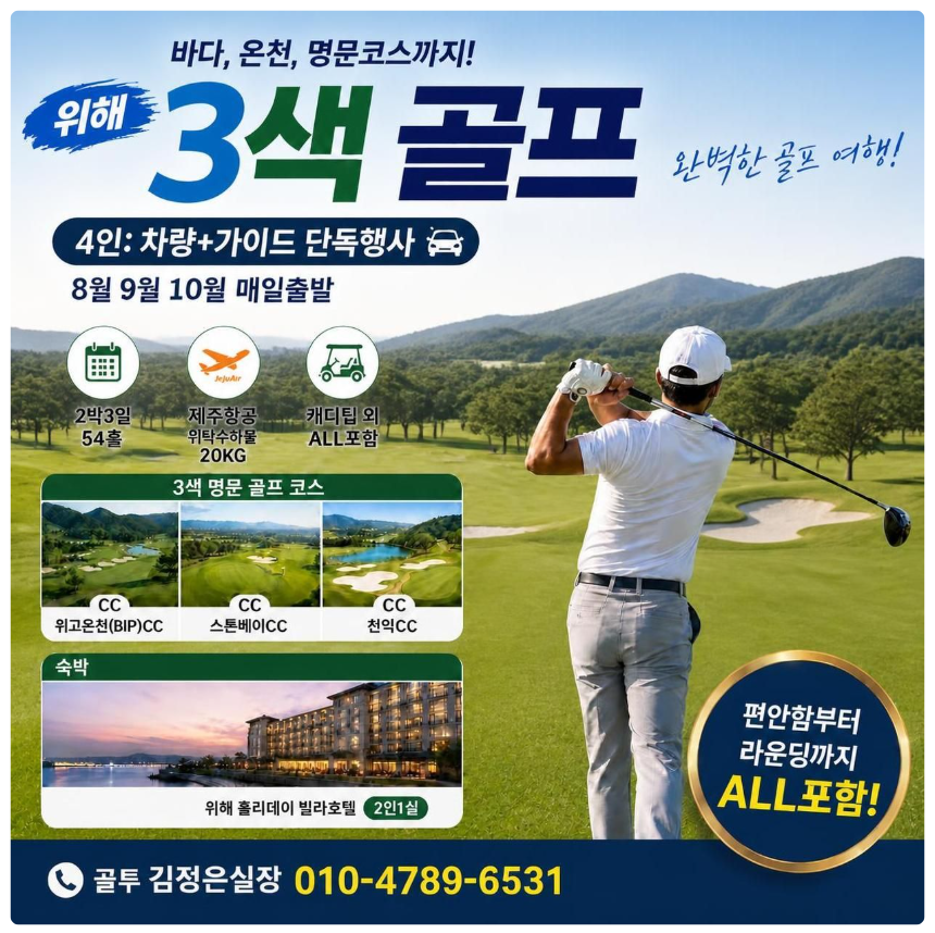 위해 명문골프장3색 올포함으로 다녀오세요~