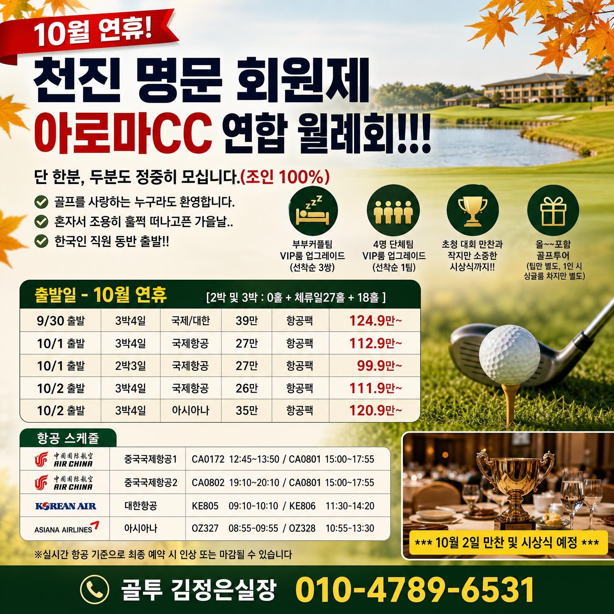 10월 연휴! 천진 아로마CC 연합 월례회에 회원님을 초대합니다~