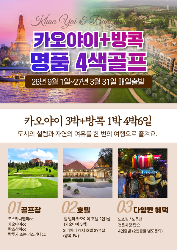 카오야이 + 방콕 4색 골프! 어떠세요~