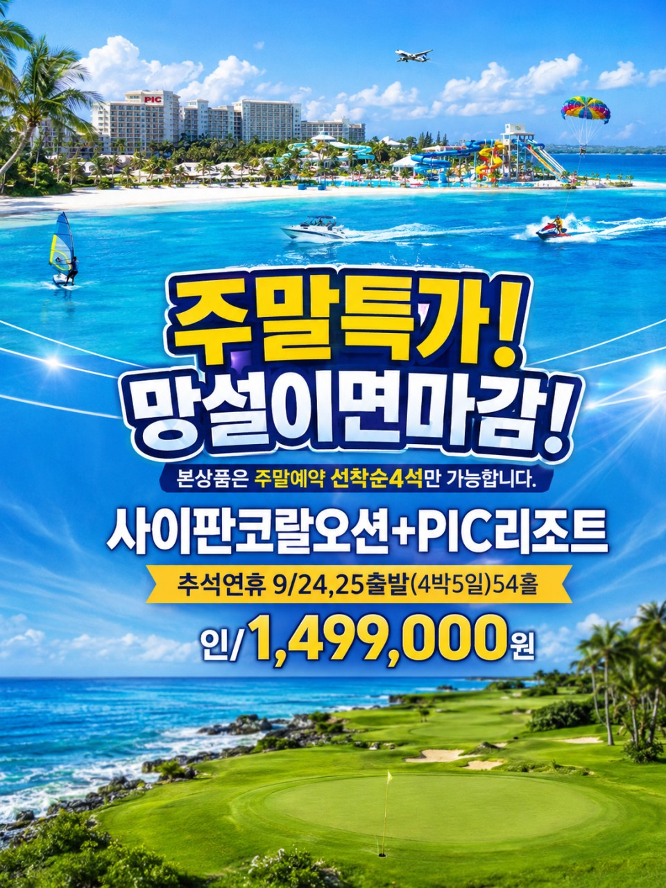 추석연휴 사이판! 주말특가 선착순 마감 진행 합니다