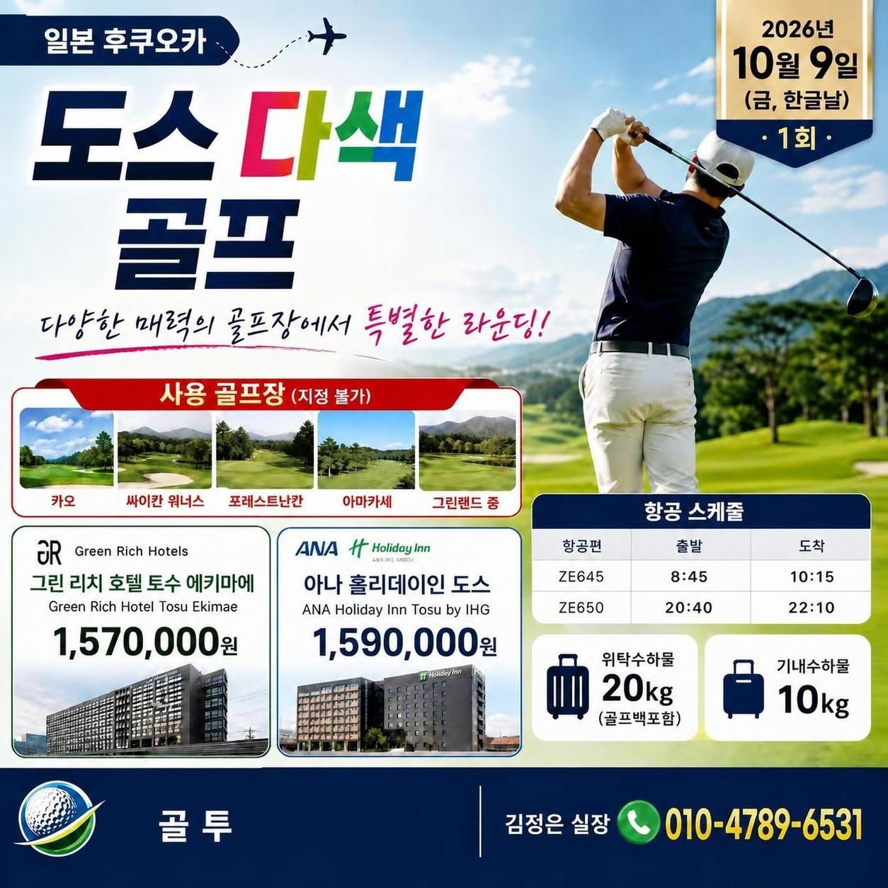 후쿠오카 다색골프! 단 1회 출발 합니다