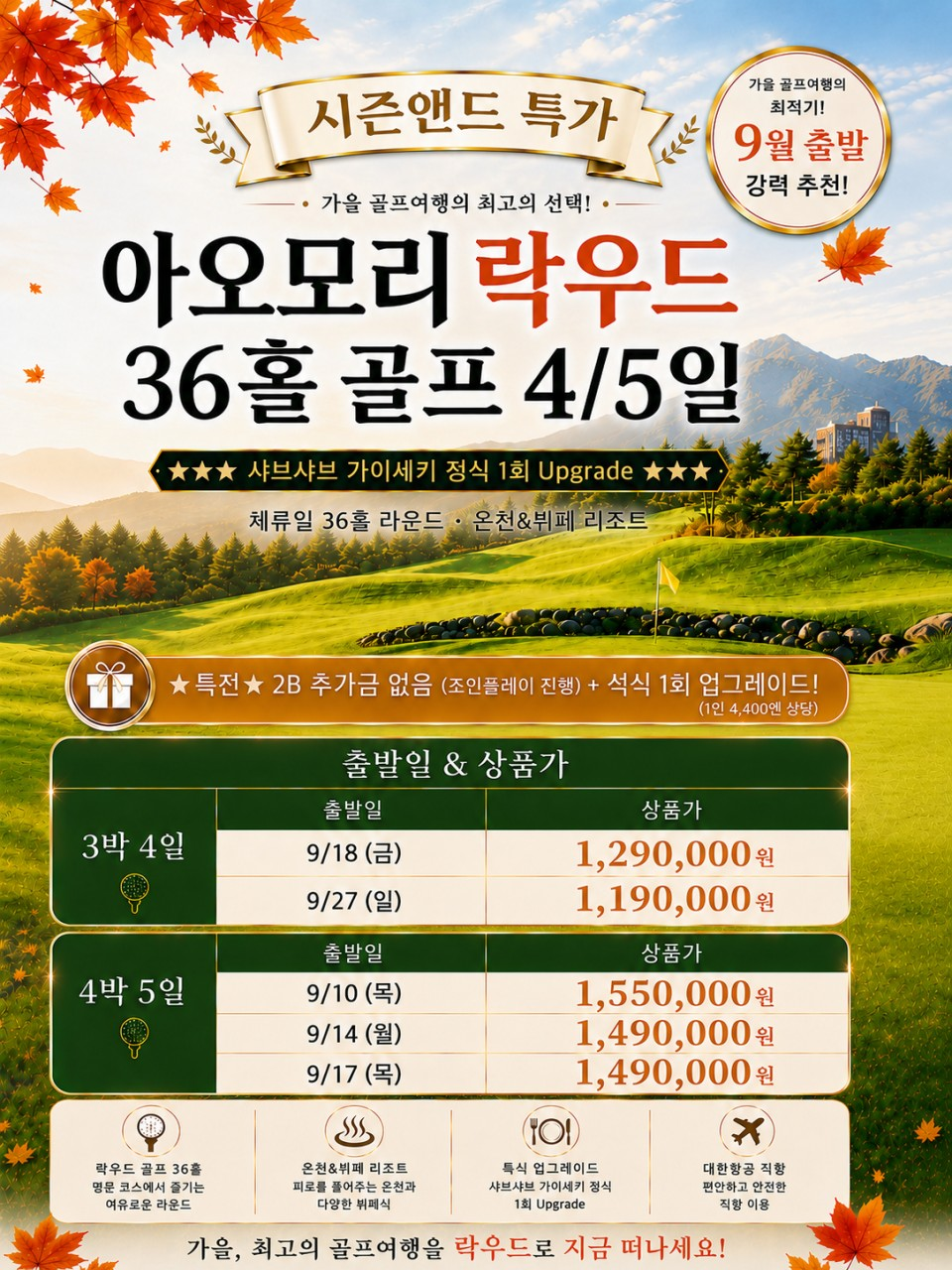 아오모리 9월 지정날짜 특가! 선착순