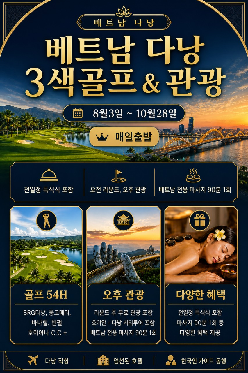 다낭3색+관광까지~ 다양한 혜택을 확인하세요